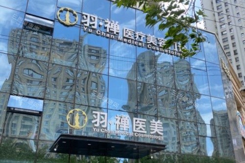 哈尔滨羽禅医疗美容门头