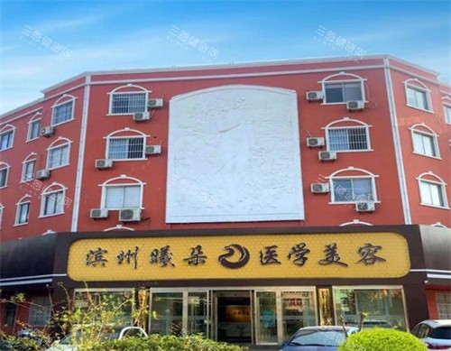 滨州曦朵医疗美容外观图
