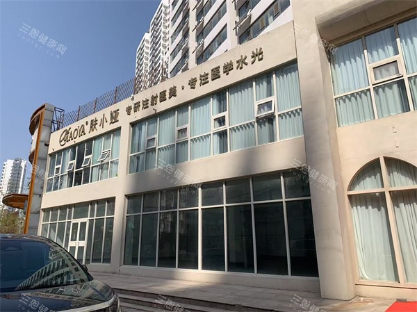 临沂肤小娅整形门头