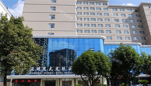 昆明昆大疤痕医院外观图