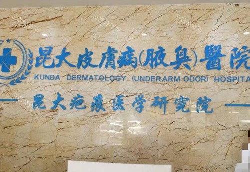 昆明昆大疤痕整形品牌墙