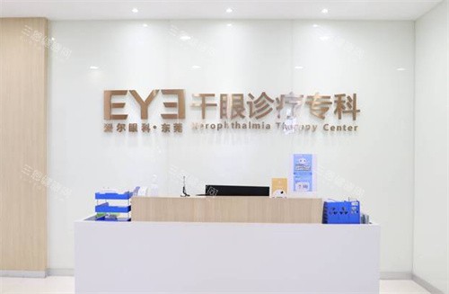 东莞爱尔眼科干眼门诊