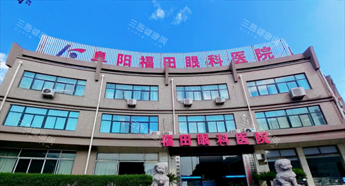 阜阳福田眼科医院门头