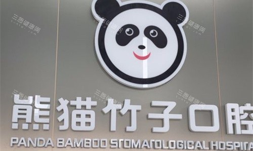 徐州熊猫竹子口腔logo图展示 徐州熊猫竹子口腔logo图展示