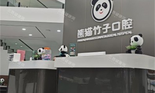 徐州熊猫竹子口腔前台图 徐州熊猫竹子口腔前台图