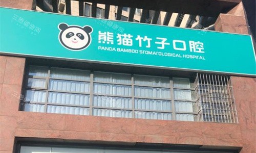 徐州熊猫竹子口腔贵不贵？种植牙/正畸价格表公开，避开消费陷阱