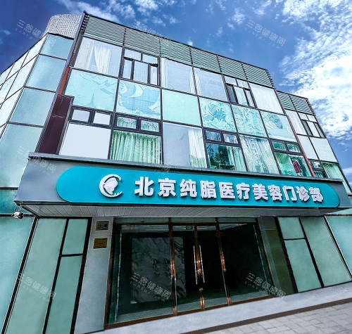 北京纯脂医疗美容外观门头 北京纯脂医疗美容外观门头