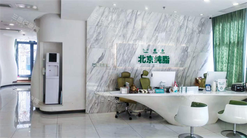 北京纯脂医疗美容前台 北京纯脂医疗美容前台