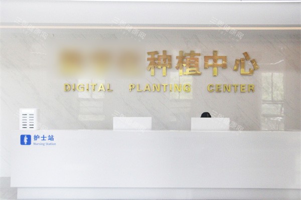 泰州中诺口腔种植中心