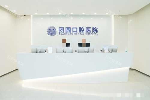 重庆团圆口腔医院前台 重庆团圆口腔医院前台