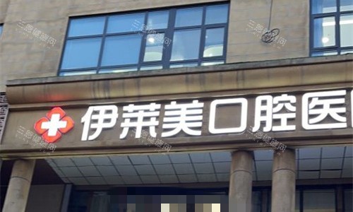 芜湖伊莱美口腔门头图 芜湖伊莱美口腔门头图