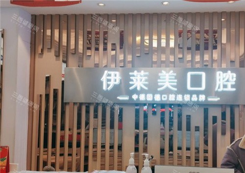 芜湖伊莱美口腔前台 芜湖伊莱美口腔前台