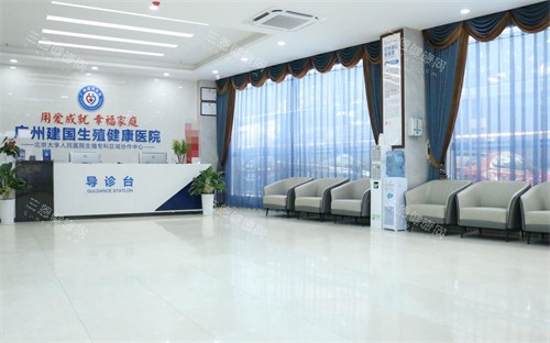 广州建国生殖健康医院导诊台