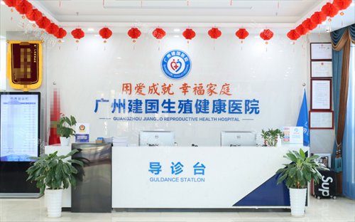 广州建国医院导诊台