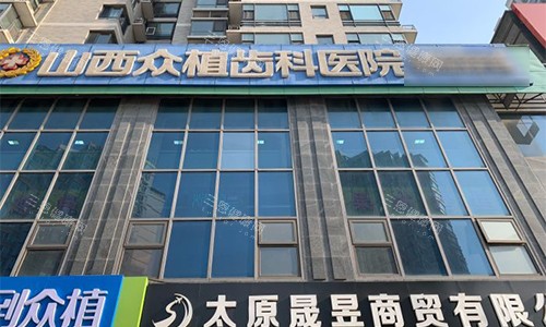 太原众植齿科室外门头图 太原众植齿科室外门头图