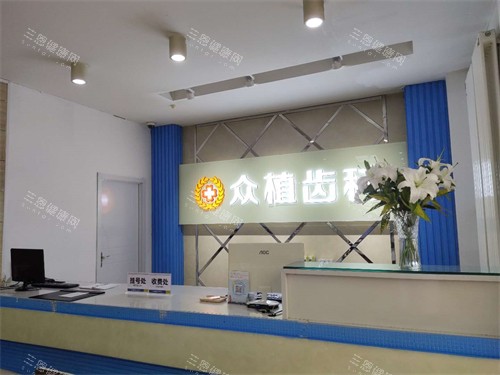 太原众植齿科医院怎么样？介绍其特色齿科项目、特色医师团队及就诊服务，帮你放心选牙科