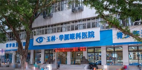 玉林华厦眼科外观
