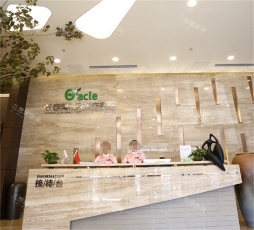 长春中妍奥拉克医疗美容接待台 长春中妍奥拉克医疗美容接待台