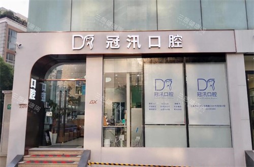 上海冠汛口腔外观图 上海冠汛口腔外观图