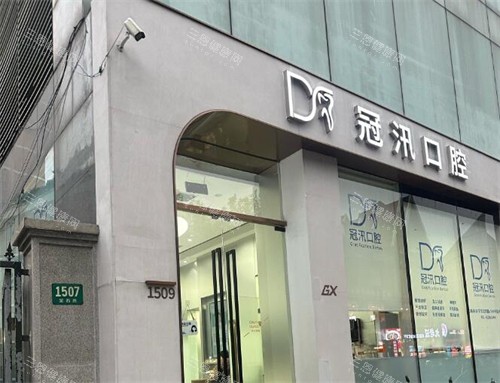 上海冠汛口腔门头图展示 上海冠汛口腔门头图展示