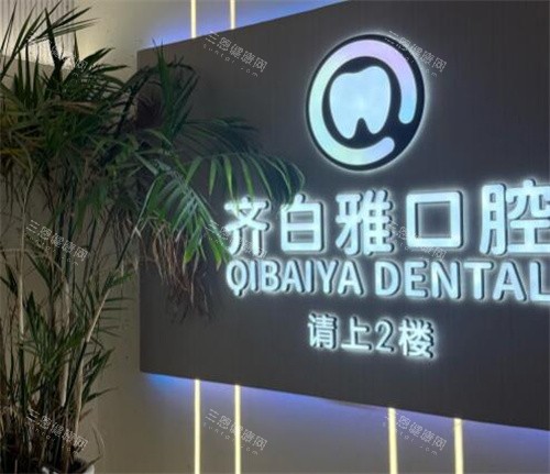 上海齐白雅口腔如何 上海齐白雅口腔如何