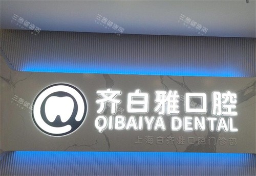 上海齐白雅口腔照片展示 上海齐白雅口腔照片展示