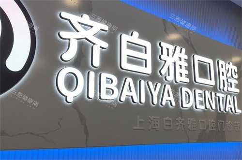 上海齐白雅口腔怎么样？看牙省心又靠谱！补牙/拔智齿价格透明，医生耐心讲方案，体验感佳！