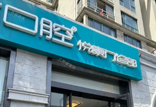 上海松丰口腔悦康店门头 上海松丰口腔悦康店门头