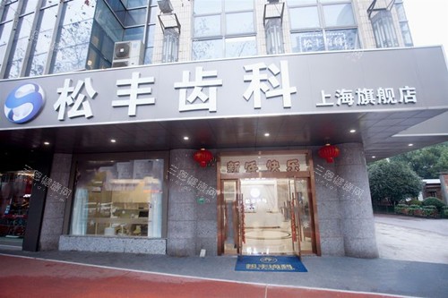 上海松丰齿科外部门头环境示意图 上海松丰齿科外部门头环境示意图