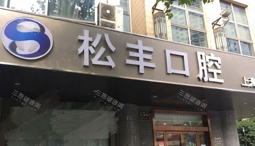 上海松丰齿科门头 上海松丰齿科门头