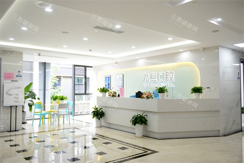 上海尤旦口腔医院服务台环境 上海尤旦口腔医院服务台环境