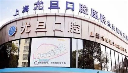 上海尤旦口腔门楼外观 上海尤旦口腔门楼外观