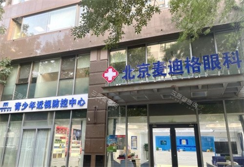北京麦迪格眼科大门 北京麦迪格眼科大门