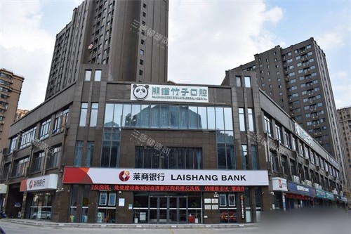 徐州熊猫竹子口腔（庆丰路分院）外景图