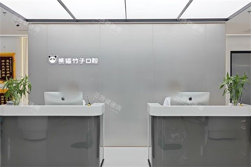 徐州熊猫竹子口腔（庆丰路分院）导诊台
