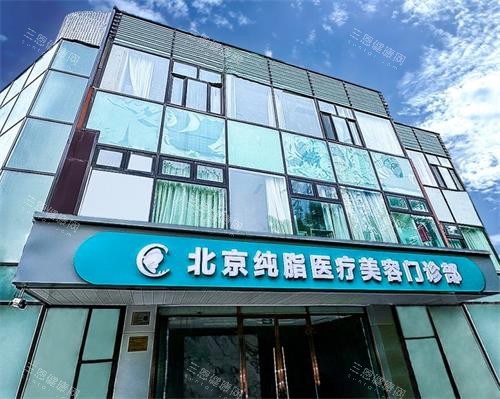北京纯脂整形外观