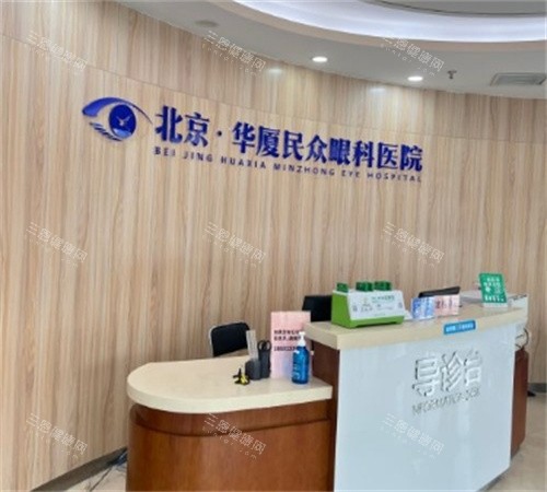 北京民众眼科前台