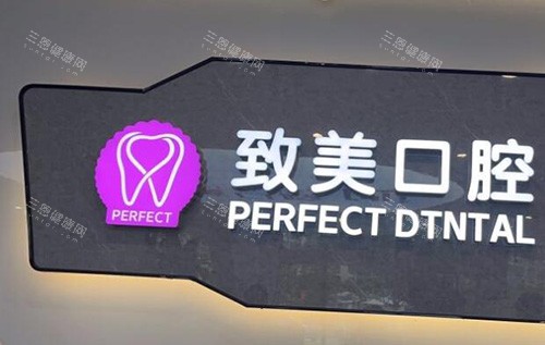 茂名致美口腔照片