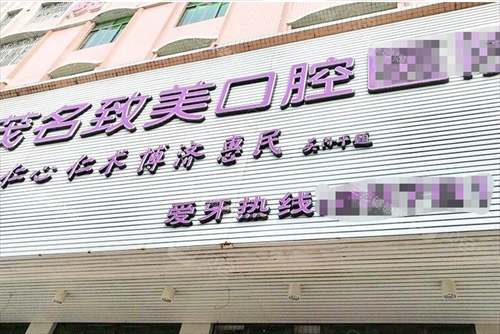 茂名致美口腔门牌展示