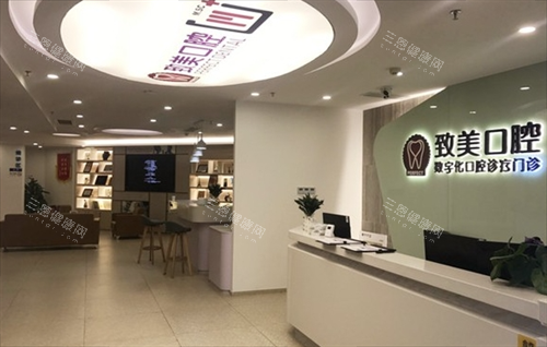 茂名致美口腔种植中心