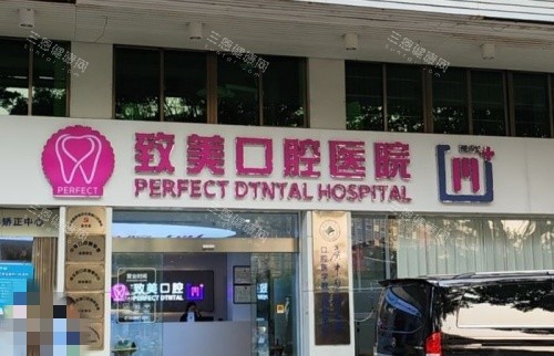 广东茂名致美口腔门头示意图