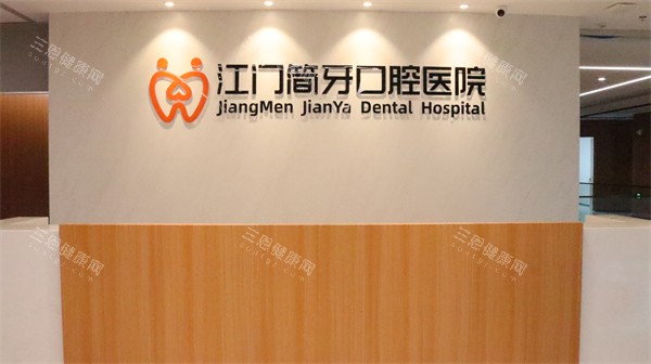 江门简牙口腔内部环境展示