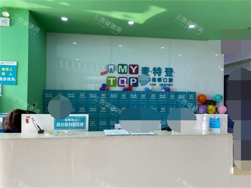 临汾麦特登口腔前台