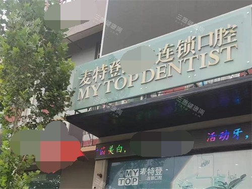 临汾麦特登口腔门头