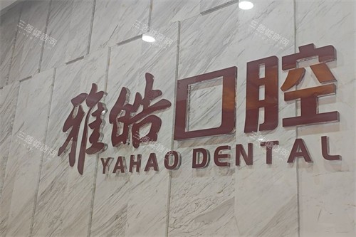 广州暨南雅皓口腔logo