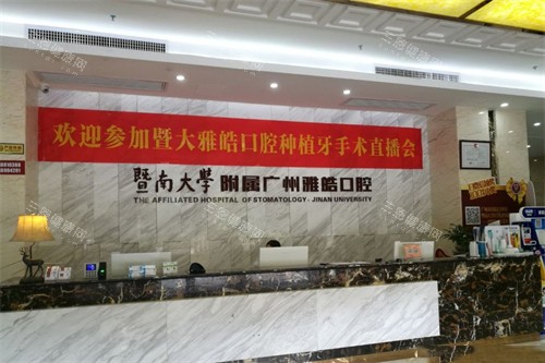 广州暨南雅皓口腔前台