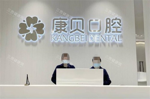 宜春康贝口腔前台图展示