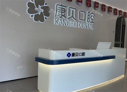 宜春康贝口腔医院价格表2026，种植牙4500元起、牙齿矫正8000元起、树脂补牙300元起~