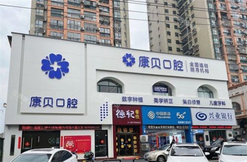 宜春康贝口腔门头照片