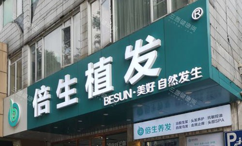 广州倍生植发医院是正规医院吗？当然是！且有多年经验、良好口碑、医生出名、技术在线~